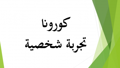 كورونا تجربة شخصية