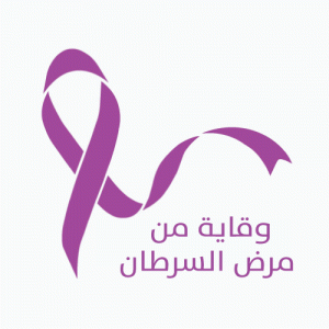 سرطان الثدي سرطان الثدي